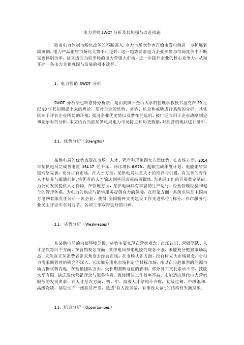 电力营销SWOT分析及其加强与改进措施