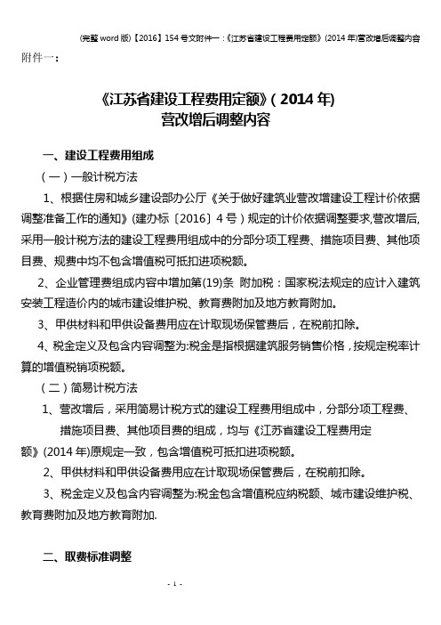 (完整word版)【2016】154号文附件一：《江苏省建设工程费用定额》(年)营改增后调整内容