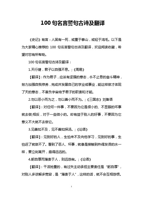 100句名言警句古诗及翻译