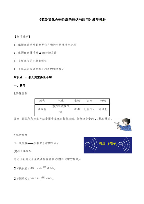 氯及其化合物性质的归纳与应用教学设计-2021届高三化学一轮复习