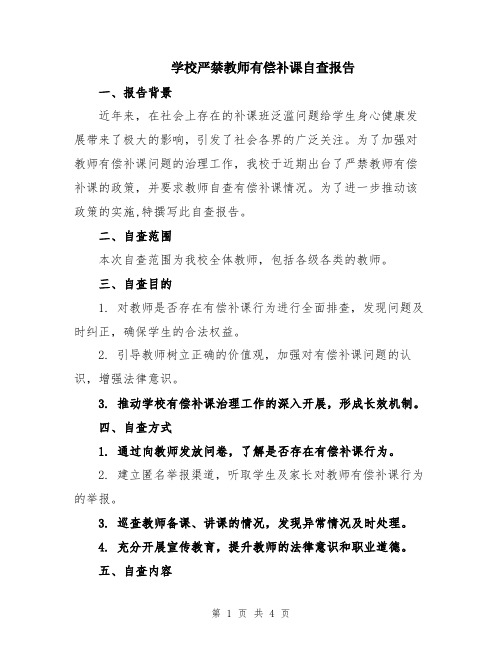 学校严禁教师有偿补课自查报告