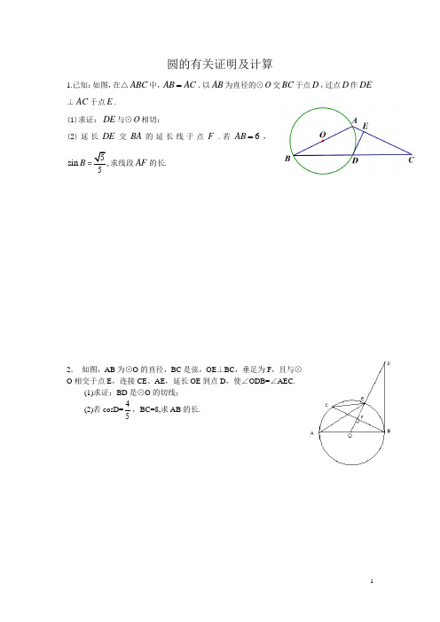 圆的有关证明及计算