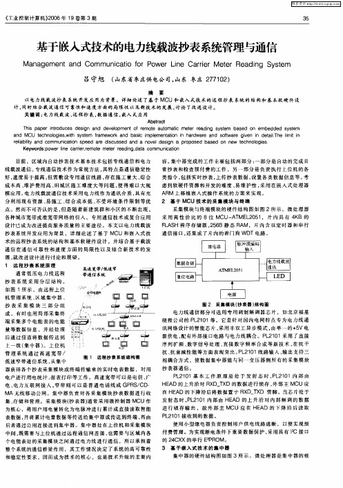 基于嵌入式技术的电力线载波抄表系统管理与通信