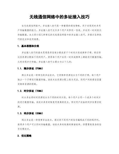 无线通信网络中的多址接入技巧