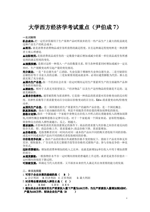 大学西方经济学考试重点(尹伯成7)