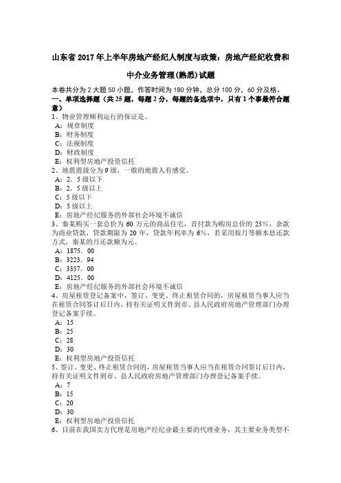 山东省2017年上半年房地产经纪人制度与政策：房地产经纪收费和中介业务管理(熟悉)试题