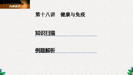 九年级科学复习课件：第十八讲 健康与免疫(共16张PPT)