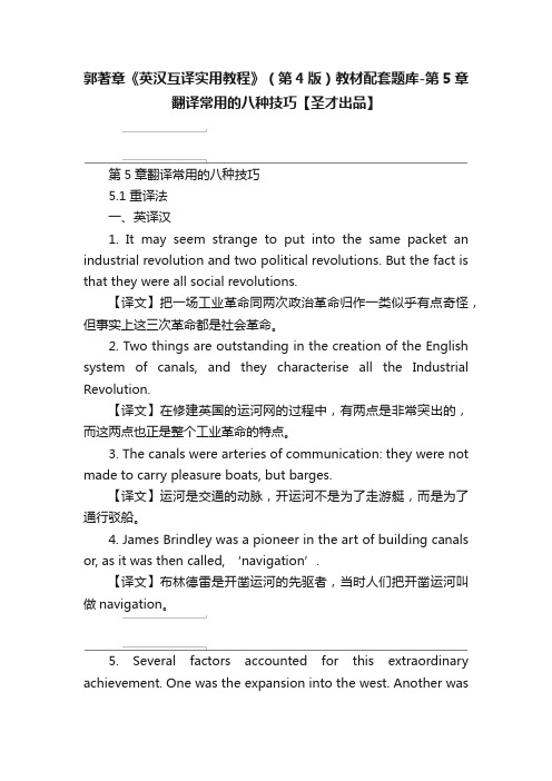 郭著章《英汉互译实用教程》（第4版）教材配套题库-第5章翻译常用的八种技巧【圣才出品】