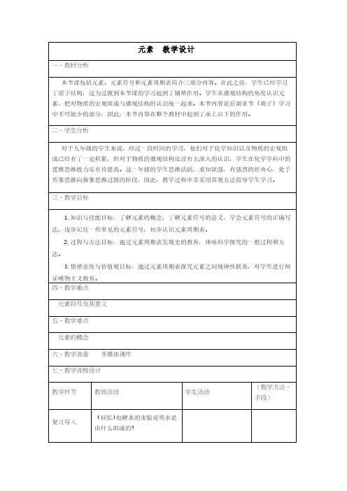 人教版初中化学九年级上册 课题3 元素 教案教学设计课后反思