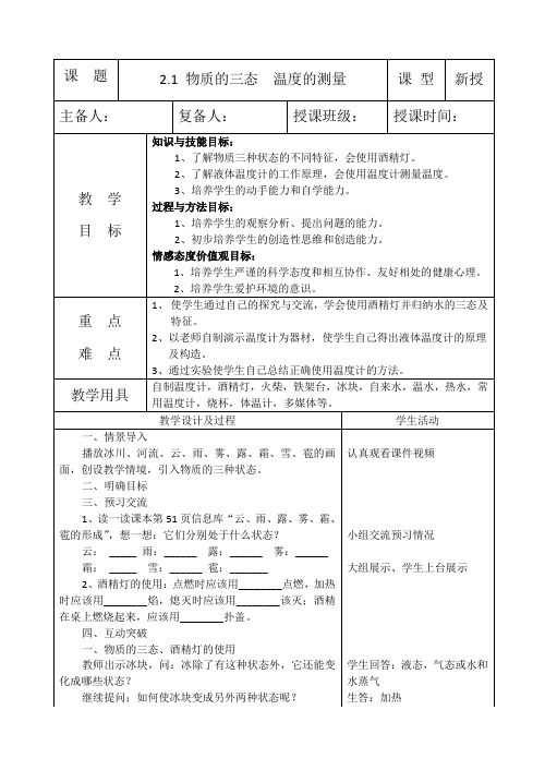 物理八年级上册第二章第一节教案： 物质的三态 温度的测量 