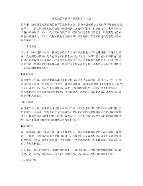 思想政治方面学习情况和学习计划