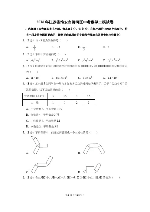 2016年江苏省淮安市清河区中考数学二模试卷(解析版)