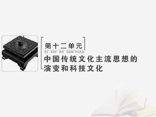 高考历史大一轮复习必考部分第十二单元中国传统文化主流思想的演变和科技文化第28讲古代中国的科学技术与