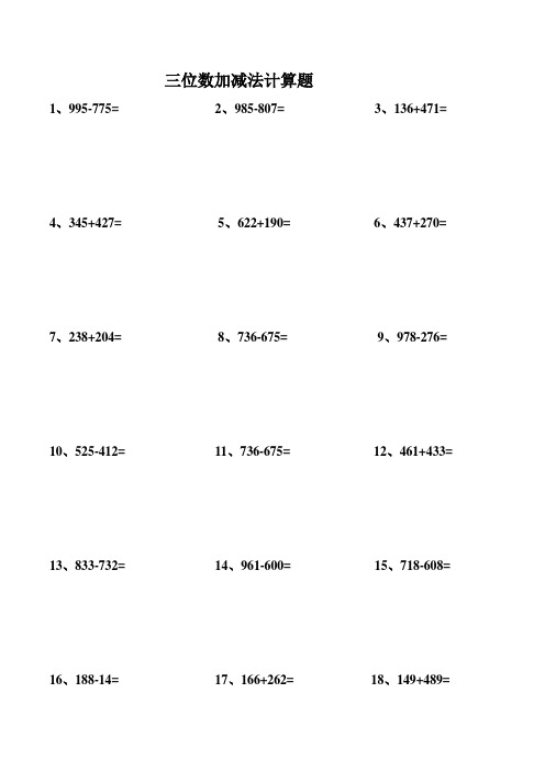 三位数加减法计算题300道