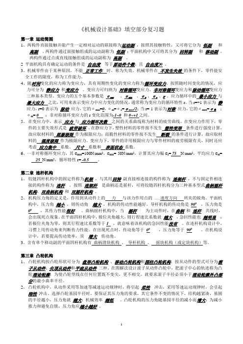 上海理工大学 机械原理与机械零件 机械设计基础填空题_48学时