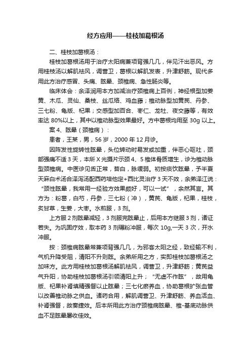 经方应用——桂枝加葛根汤