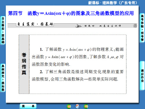 新课标理科数学第三章第四节函数y=Asinωx φ的图象及三角函数模型的应用.ppt