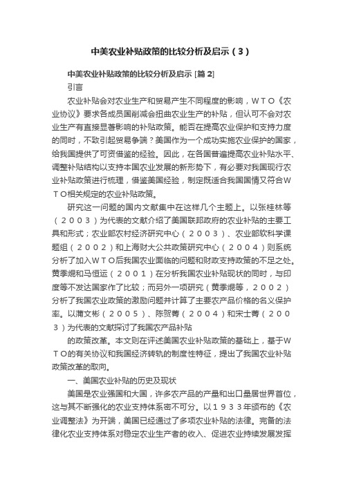 中美农业补贴政策的比较分析及启示（3）