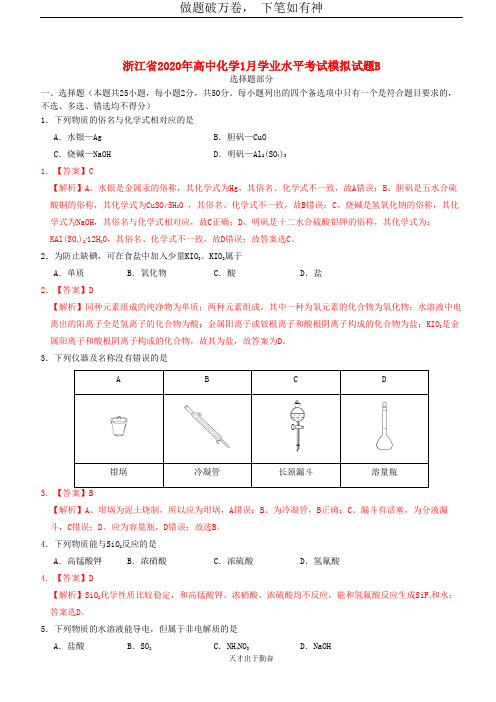 浙江省2020年高中化学1月学业水平考试模拟试题B2-含答案