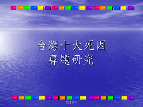 台湾十大死因专题研究