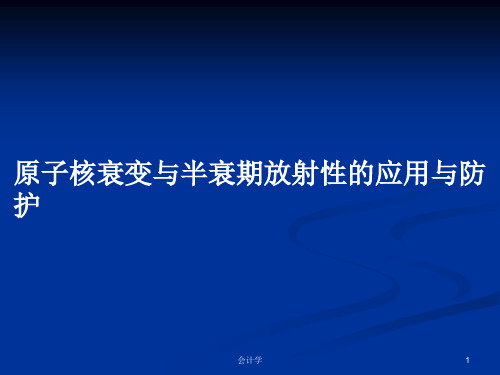 原子核衰变与半衰期放射性的应用与防护PPT教案