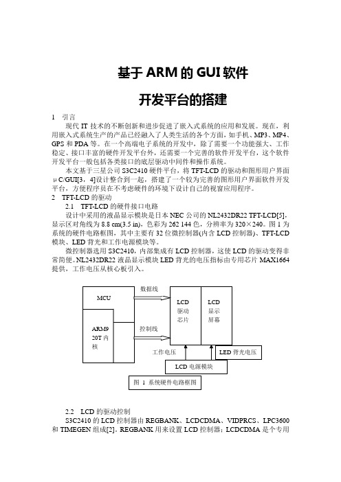 基于ARM系统的GUI软件开发平台的搭建