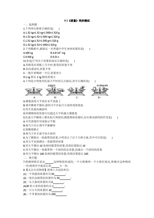 人教版八年级物理上册《质量》同步测试(含解析)