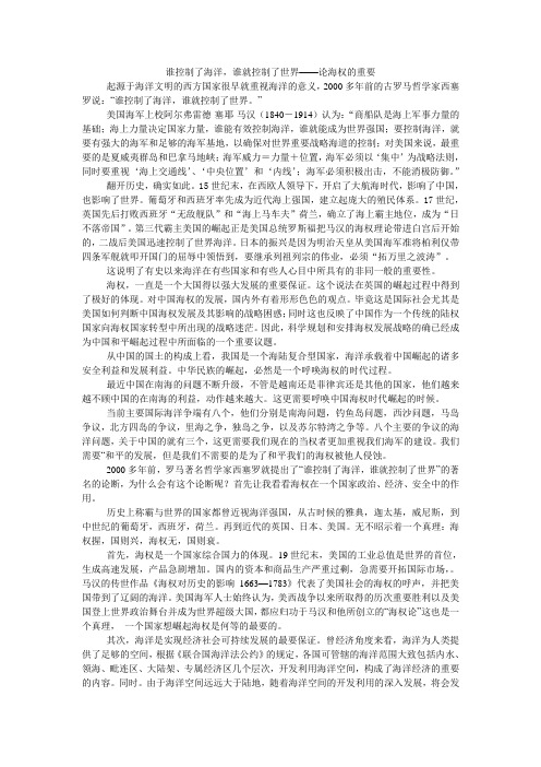 谁控制了海洋,谁就控制了世界——论海权的重要