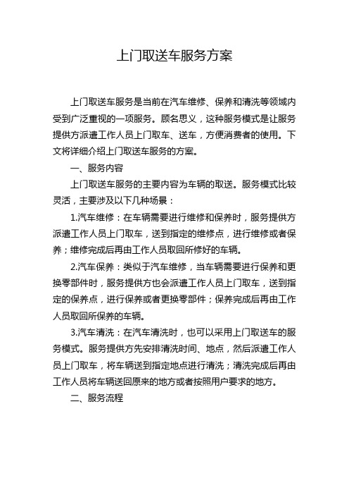 上门取送车服务方案