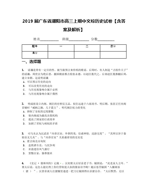 2019届广东省潮阳市高三上期中文综历史试卷【含答案及解析】