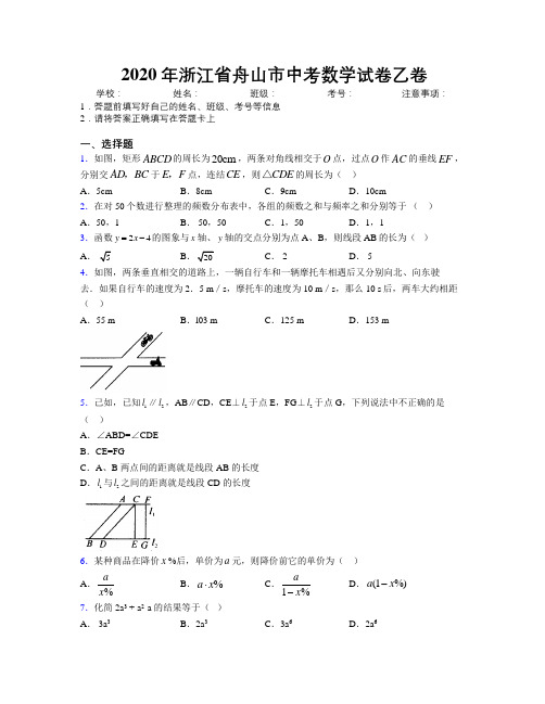 2020年浙江省舟山市中考数学试卷乙卷附解析