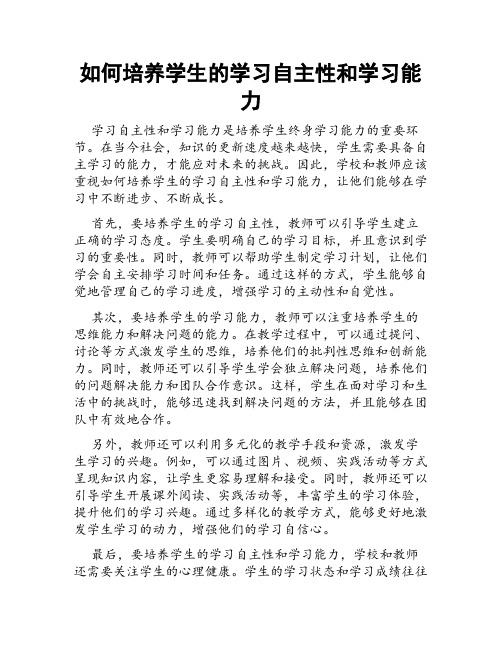 如何培养学生的学习自主性和学习能力