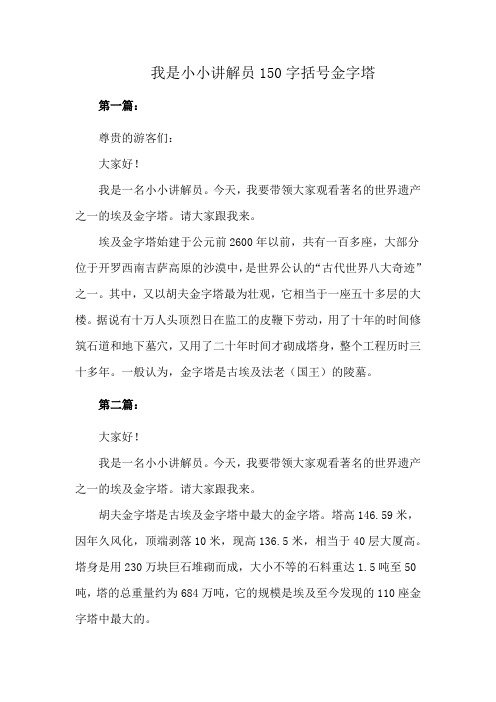 我是小小讲解员150字括号金字塔