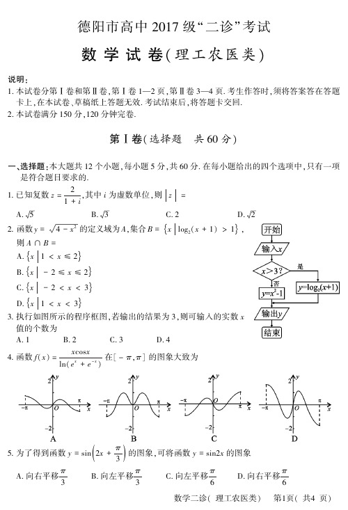 2020届四川省德阳市高中2017级高三二诊考试数学(文理)试卷无答案(2份)