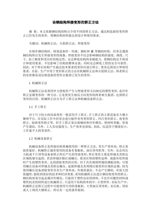 论钢结构焊接变形的矫正方法