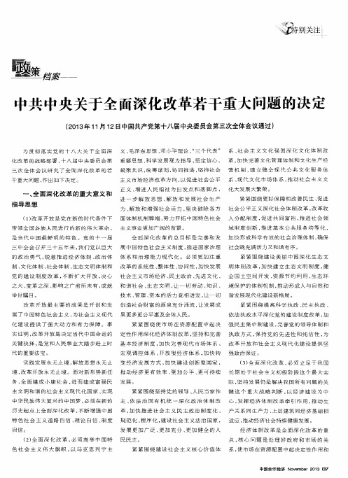 中共中央关于全面深化改革若干重大问题的决定