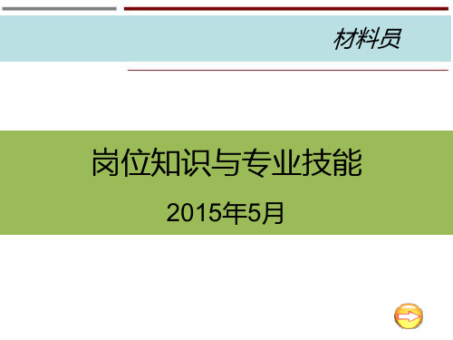 材料员岗位知识和专业技能PPT课件