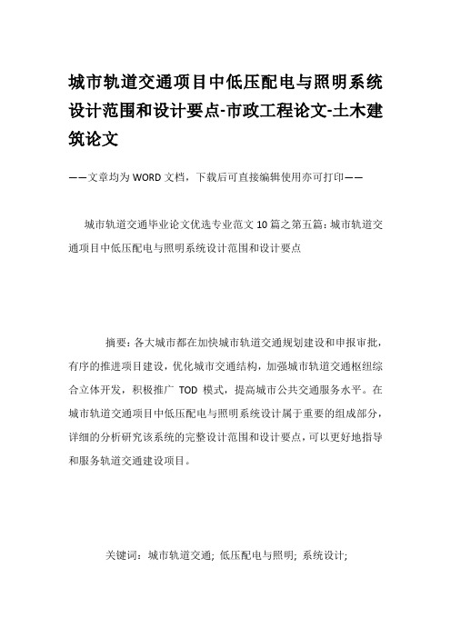 城市轨道交通项目中低压配电与照明系统设计范围和设计要点-市政工程论文-土木建筑论文