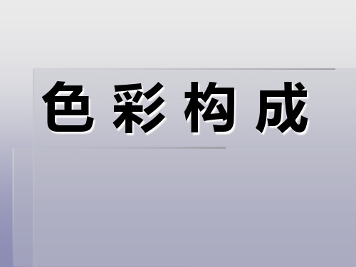 色彩构成明度对比 ppt课件