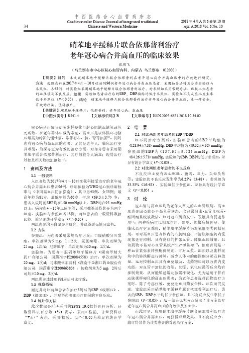 硝苯地平缓释片联合依那普利治疗老年冠心病合并高血压的临床效果