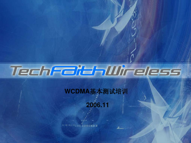 WCDMA基本测试培训