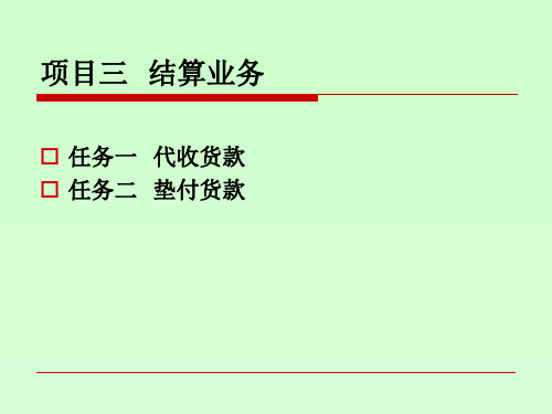 《物流金融》项目三、四结算业务和仓单质押融资课件ppt