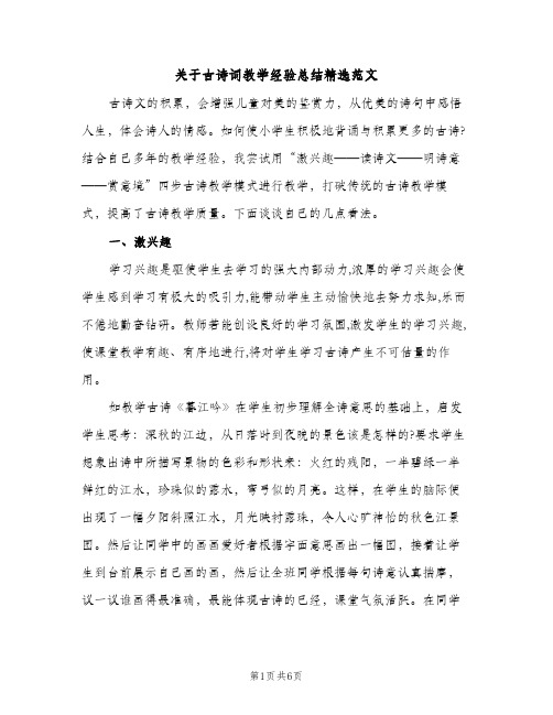 关于古诗词教学经验总结精选范文（2篇）