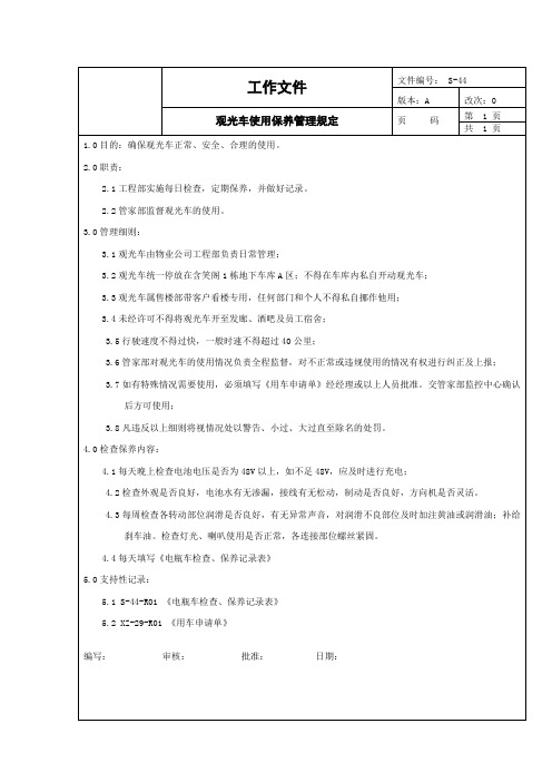 观光车的使用保养管理规定(doc 2页)