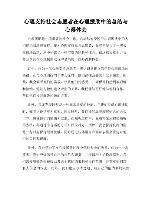 心理支持社会志愿者在心理援助中的总结与心得体会