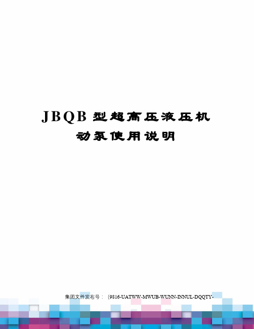 JBQB型超高压液压机动泵使用说明