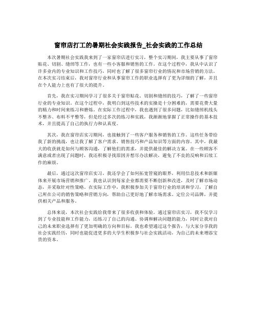 窗帘店打工的暑期社会实践报告_社会实践的工作总结