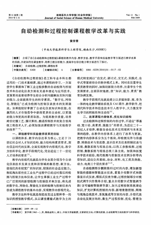 自动检测和过程控制课程教学改革与实践