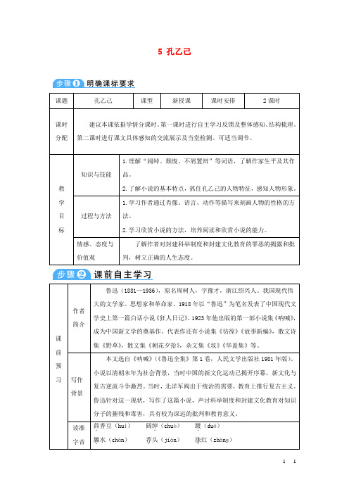 九年级语文下册第二单元5孔乙己导学案新人教版