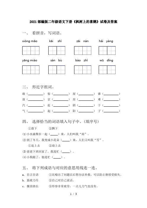 2021部编版二年级语文下册《枫树上的喜鹊》试卷及答案